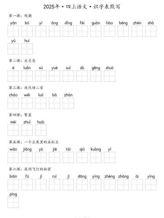 【默写-识字表】2025年四上语文（含答案）