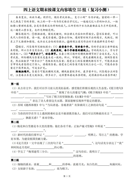 四上语文期末复习小测（按课文内容填空）