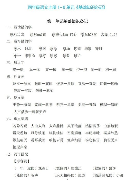 四年级上册语文：1~8单元《基础知识必记》