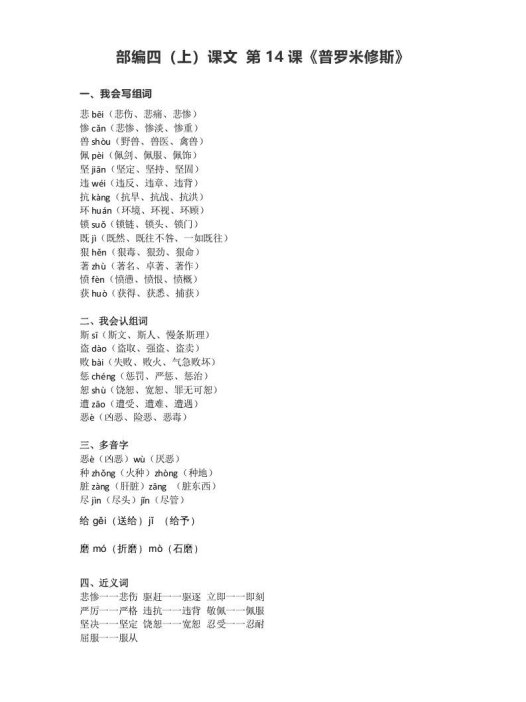 四年级语文上册14第14课《普罗米修斯》