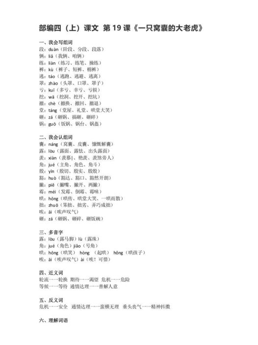 四年级语文上册19第19课《一只窝囊的大老虎》