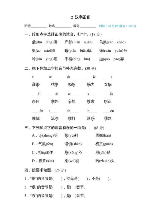 四年级语文上册2汉字正音