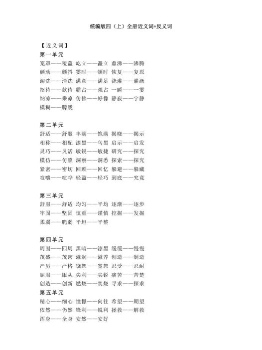 四年级语文上册统编近义词+反义词