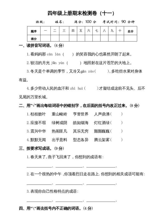 四年级语文上册（期末测试）(7)