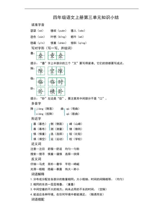 四（上）语文第三单元知识重点
