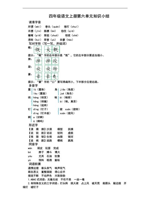 四(上)语文第六单元知识重点