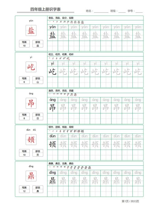 四(上)语文:识字表字帖描红