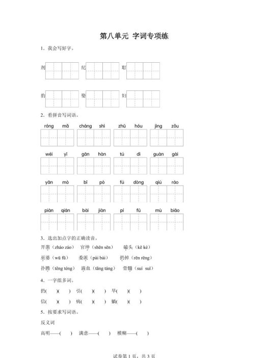 统编版语文四年级上册第八单元字词专项练