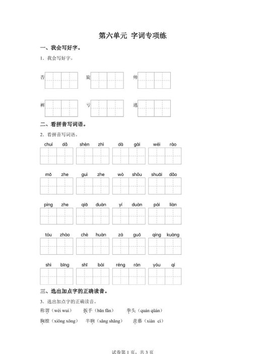统编版语文四年级上册第六单元字词专项练
