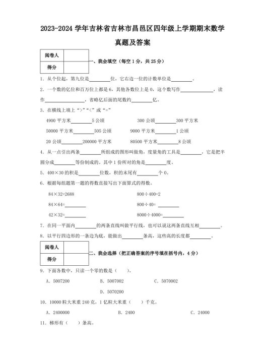 2023-2024学年吉林省吉林市昌邑区四年级上学期期末数学真题及答案(Word版)
