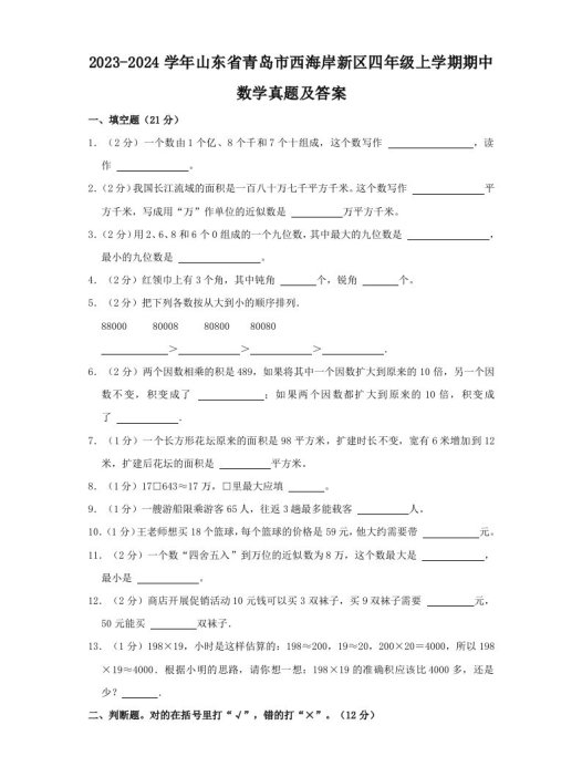2023-2024学年山东省青岛市西海岸新区四年级上学期期中数学真题及答案(Word版)