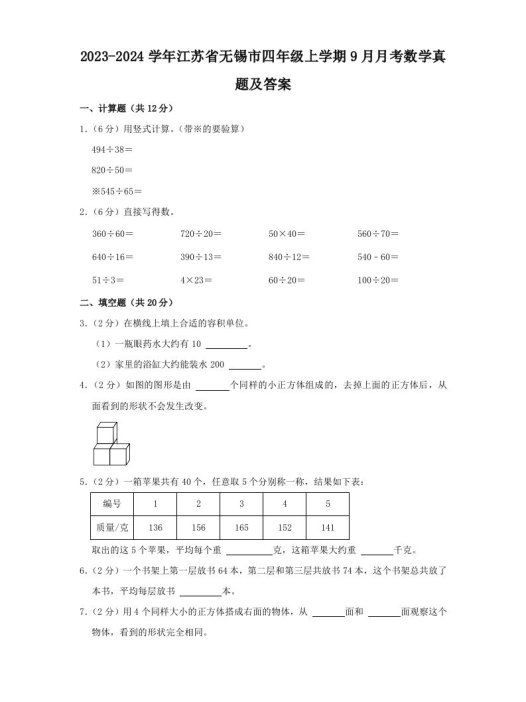 2023-2024学年江苏省无锡市四年级上学期9月月考数学真题及答案(Word版)