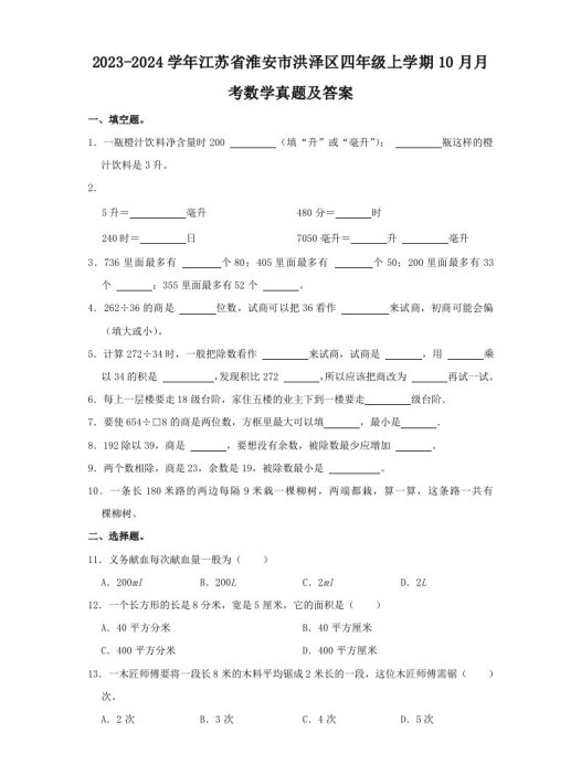 2023-2024学年江苏省淮安市洪泽区四年级上学期10月月考数学真题及答案(Word版)