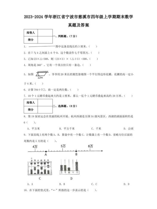 2023-2024学年浙江省宁波市慈溪市四年级上学期期末数学真题及答案(Word版)