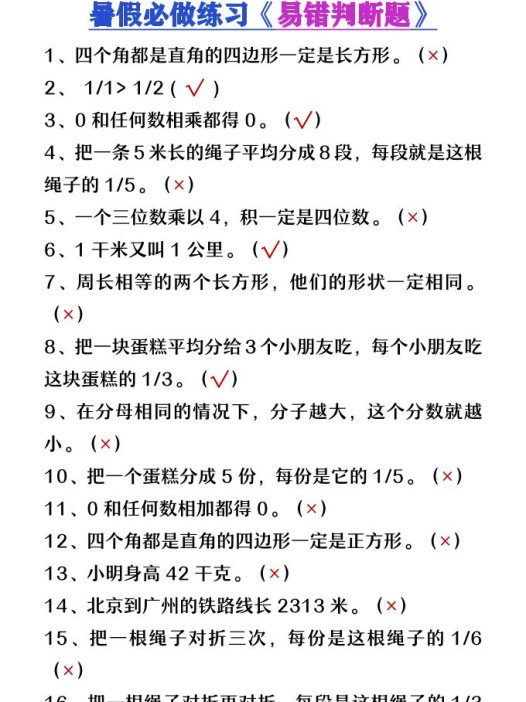 【2025秋新版】三升四年级数学暑假必做易错判断题80道-四上数学