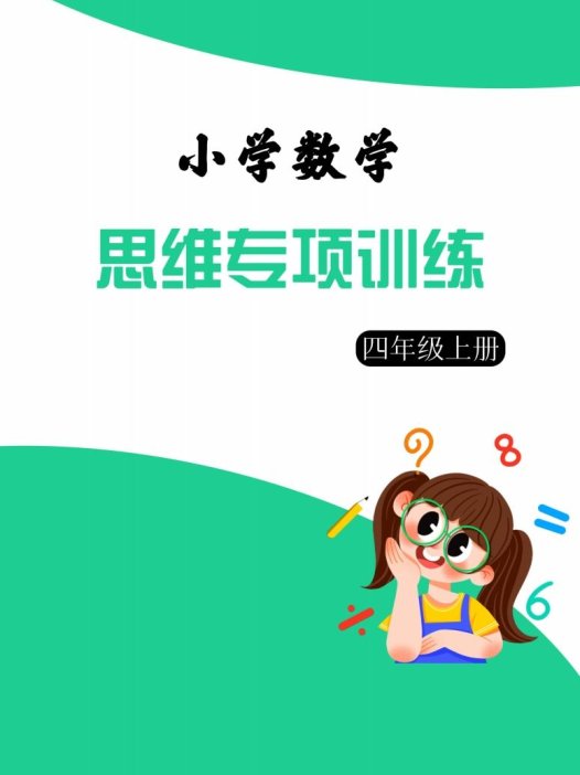 【四上数学】思维强化周训练