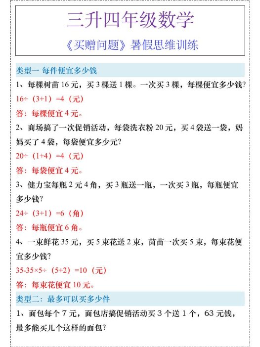 三升四年级《买赠问题》暑假思维训练-四上数学