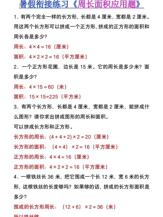 三升四年级数学暑假衔接练习《周长面积应用题》-四上数学