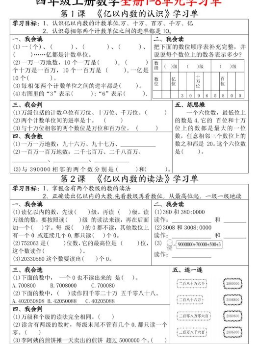 四上数学全册1-8单元学习单(完整版25页)