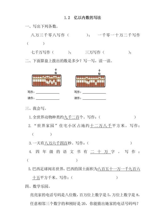 四年级数学上册1.2亿以内数的写法(人教版)