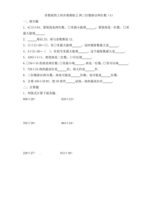 四年级数学上册2.两三位数除以两位数(4)-(苏教版)