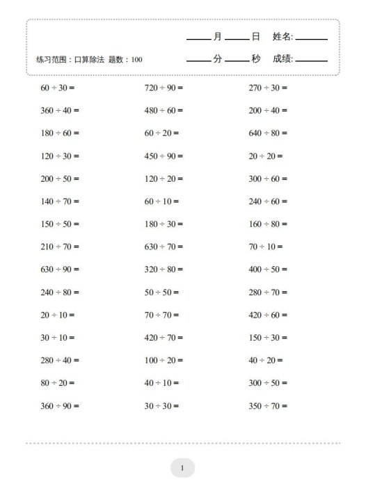 四年级数学上册口算题(口算除法)2000题
