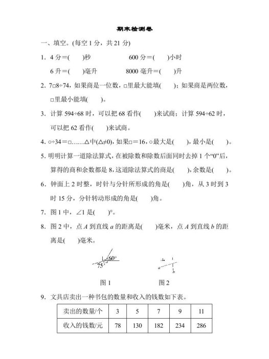 四年级数学上册期末检测卷2（苏教版）