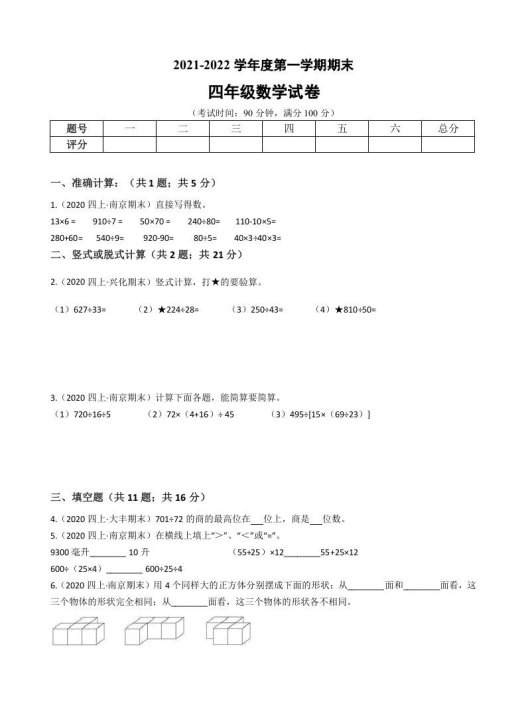 四年级数学上册省期末历年真题汇编卷B【试卷+答案】（苏教版）