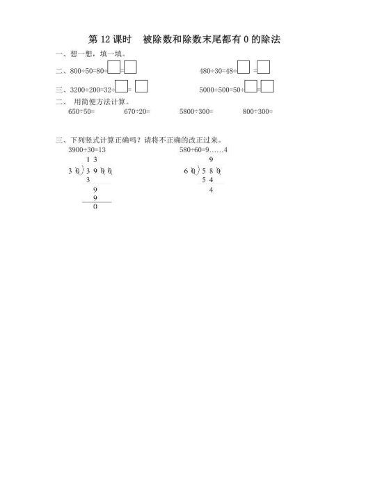 四年级数学上册第12课时被除数和除数末尾都有0的除法（苏教版）