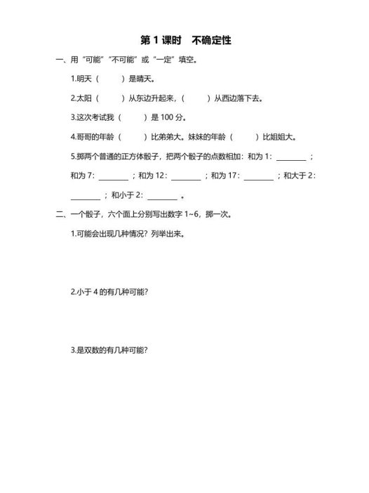 四年级数学上册第1课时不确定性（北师大版）