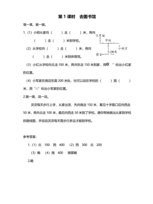 四年级数学上册第1课时去图书馆（北师大版）