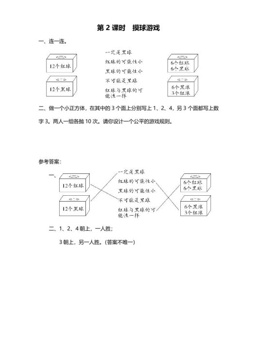 四年级数学上册第2课时摸球游戏（北师大版）