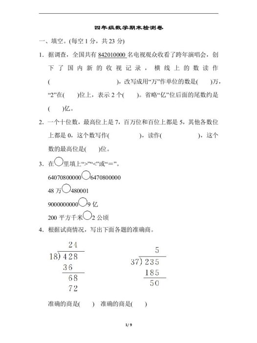 四（上）人教版数学期末真题测试卷.5