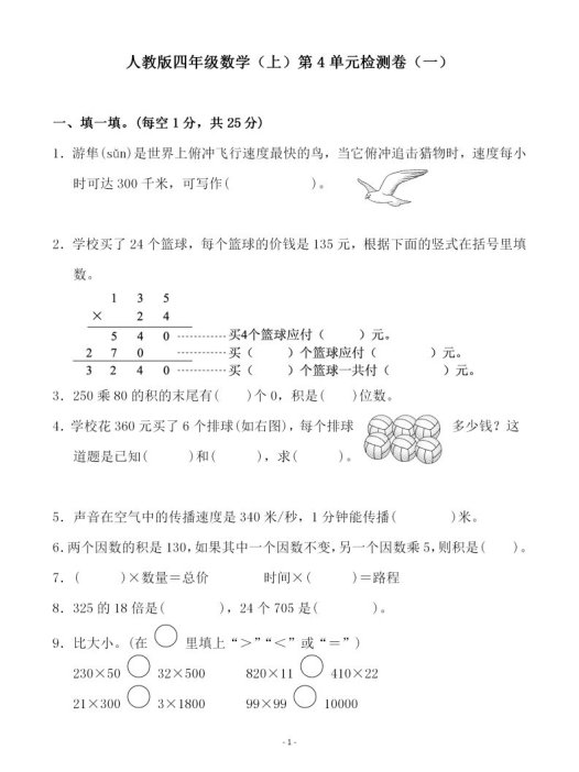 四（上）人教版数学第四单元检测试卷一