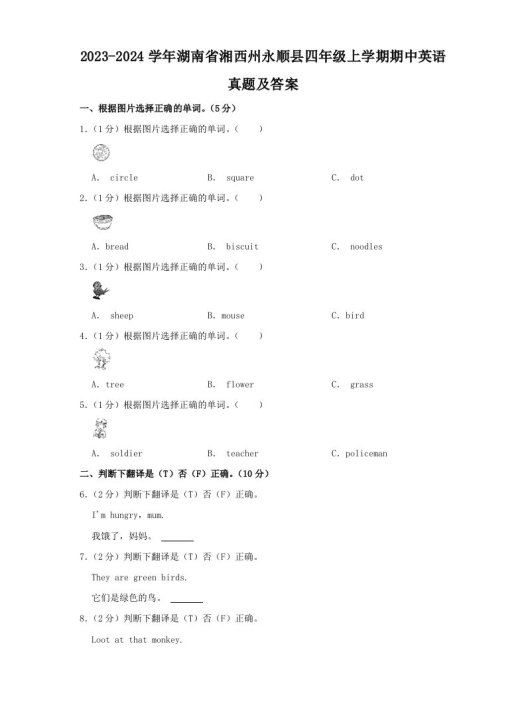 2023-2024学年湖南省湘西州永顺县四年级上学期期中英语真题及答案(Word版)