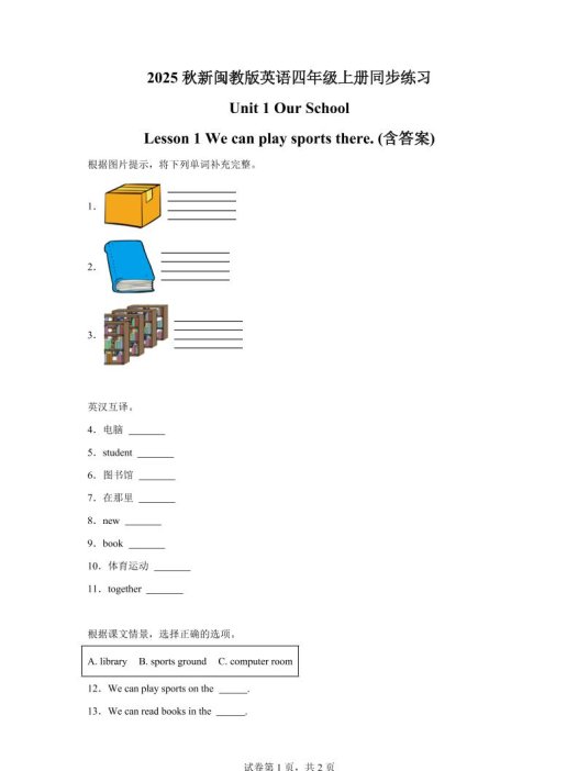 2025-2026学年闽教版（2024）英语四年级上册Unit1OurSchoolLesson1Wecanplaysportsthere(同步练)