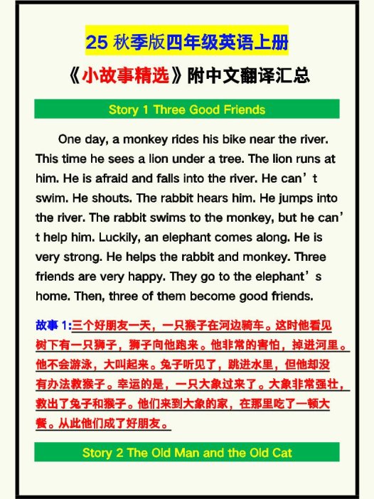 【2025秋新版】四年级英语上册《小故事精选》附中文翻译！