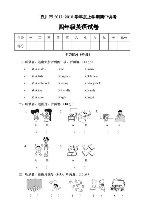 四年级英语上册汉川市期中调考试卷（人教PEP）