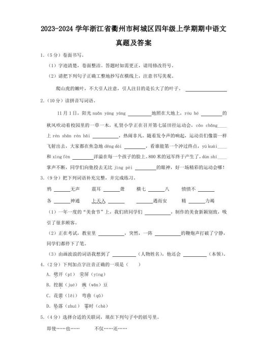 2023-2024学年浙江省衢州市柯城区四年级上学期期中语文真题及答案(Word版)