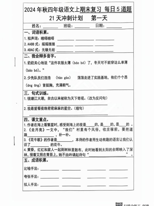 2024秋四年级语文上册期末复习每日5题（21天冲刺计划）