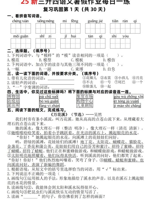 25新三升四语文暑假作业每日一练30天（复习+预习）含答案54页-四上语文