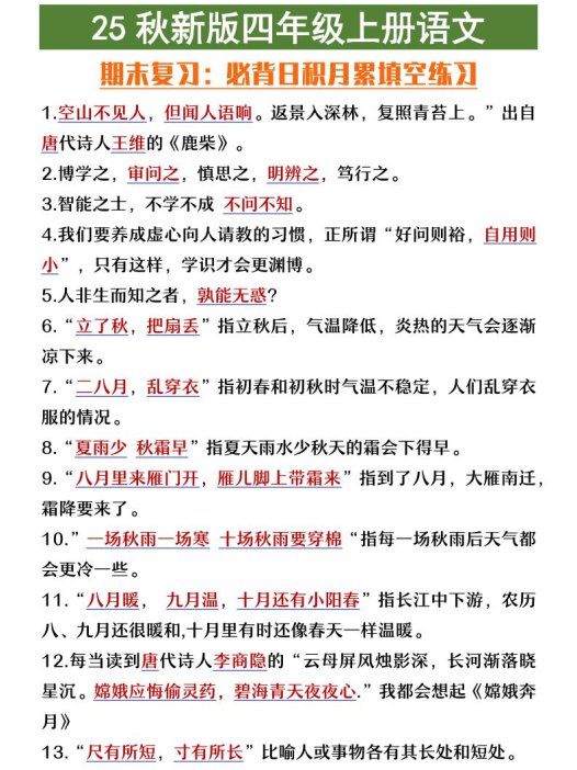 【2025秋新版】四年级上册语文期末复习必背日积月累填空练习