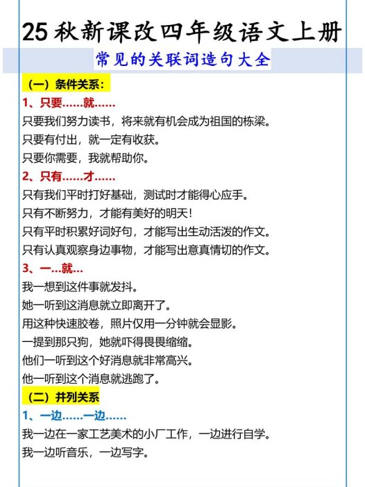 【2025秋新版】四年级语文上册常见的关联词造句大全