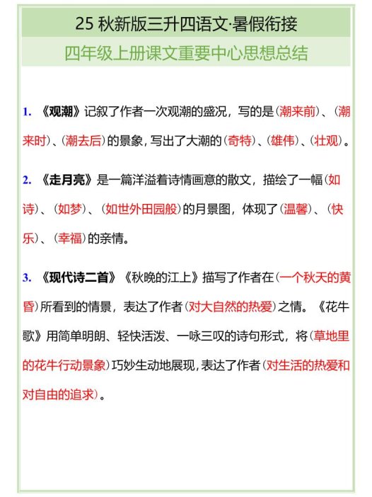 【2025秋新版】四年级语文上册课文重要中心思想总结