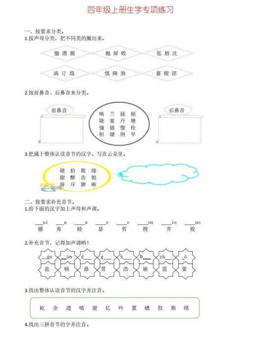 四年级上册语文生字专项练习