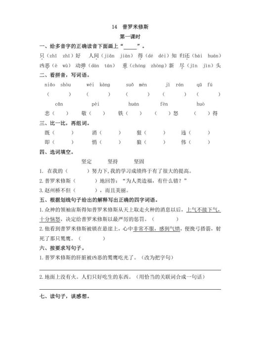 四年级语文上册14普罗米修斯