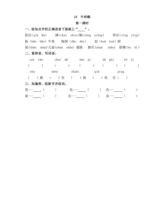 四年级语文上册18牛和鹅