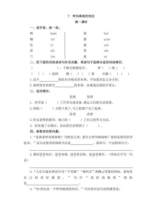 四年级语文上册7呼风唤雨的世纪