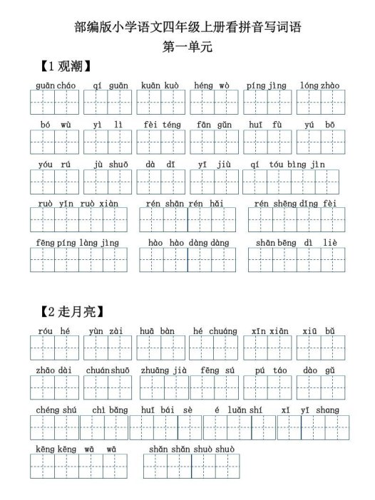 四年级语文上册【20212022年度】看拼音写词语