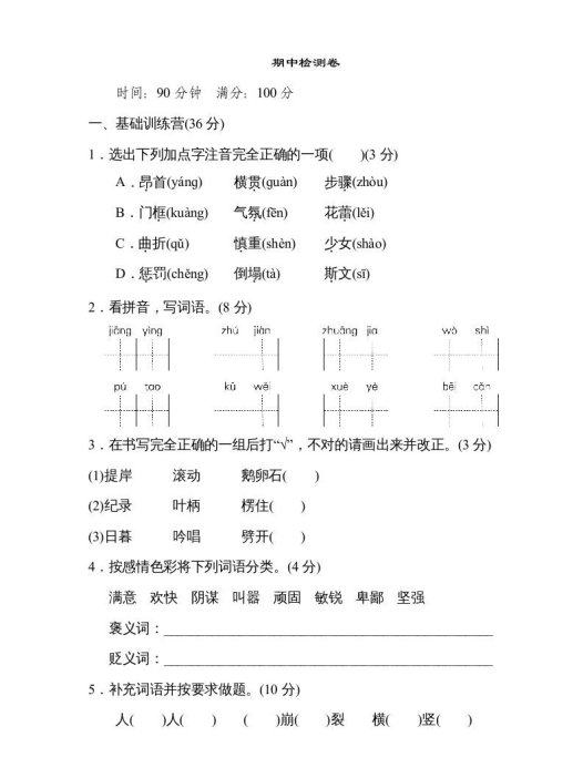 四年级语文上册期中精选卷（六）